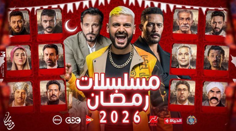 مواعيد مسلسلات رمضان 2026 على MBC دراما.. الخريطة الكاملة لأقوى موسم درامي