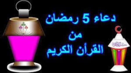 أدعية اليوم الخامس من رمضان 2026 مكتوبة كاملة.. كلمات مؤثرة لطلب الرحمة والمغفرة في أيام الشهر الكريم