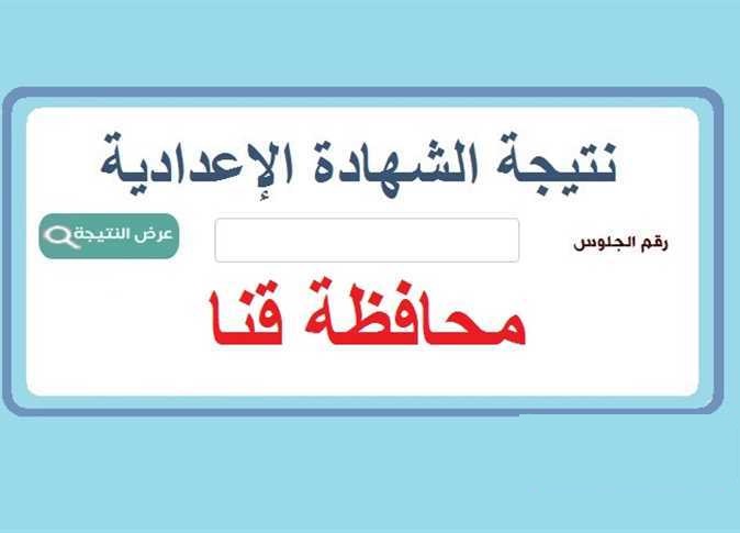 خلال ساعات.. نتيجة الشهادة الإعدادية 2026 محافظة قنا ورابط الاستعلام الرسمي برقم الجلوس