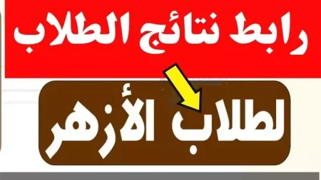 الآن الرابط الرسمي.. نتيجة الشهادة الإعدادية الأزهرية 2026 برقم الجلوس وخطوات الاستعلام رسميا نتيجة الشهادة الإعدادية الأزهرية