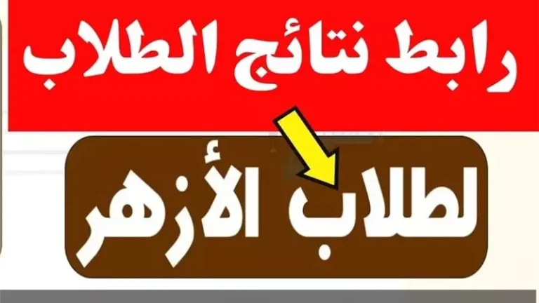 نتيجة الشهادة الإعدادية الأزهرية