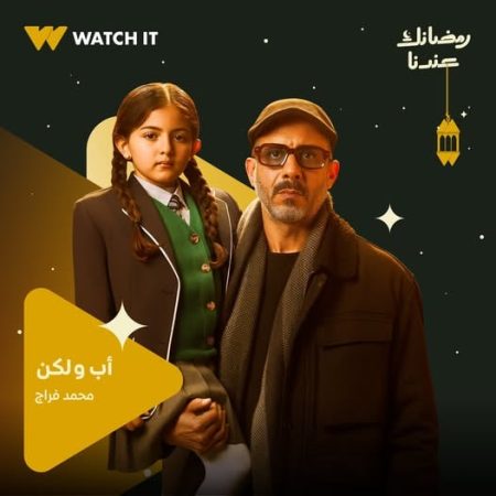 أب ولكن.. التشويق النفسي والعاطفي يصل ذروته في رمضان 2026