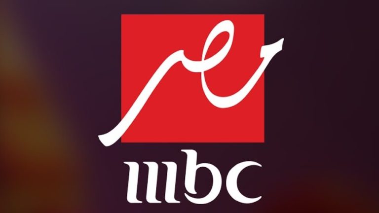 تردد قناة MBC مصر 2026 لمتابعة مسلسلات رمضان 1447 بالتفاصيل الكاملة.. نزلها الآن