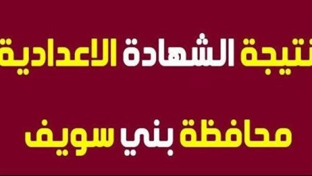 ظهرت رسميا الآن.. نتيجة الشهادة الإعدادية بني سويف 2026 ونسب النجاح وترتيب الإدارات نتيجة الشهادة الإعدادية بني سويف