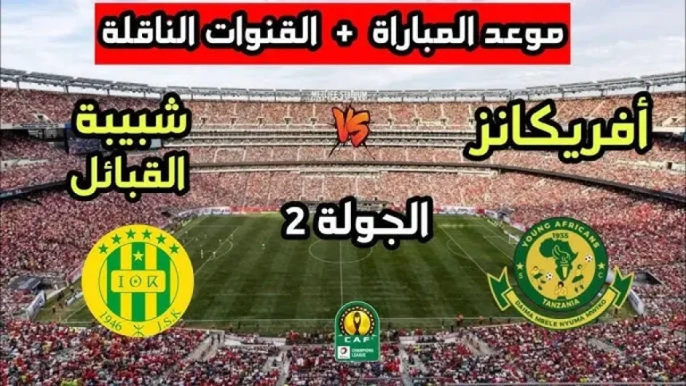 مباراة يانج أفريكانز وشبيبة القبائل