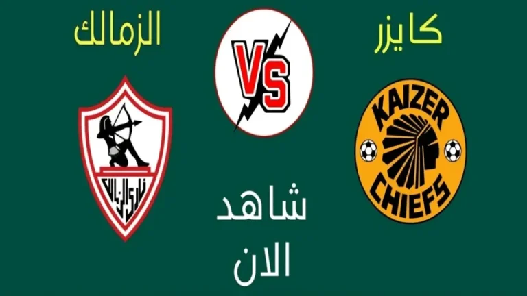 مباراة الزمالك وكايزر تشيفز