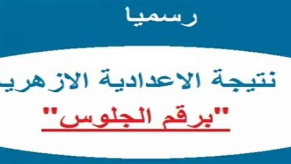الآن رابط مباشر لبوابة الأزهر.. نتيجة الإبتدائية والإعدادية الأزهرية 2026 برقم الجلوس والاسم نتيجة الإبتدائية والإعدادية الأزهرية