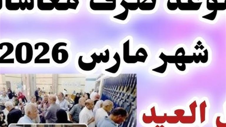 حقيقة زيادة المعاشات.. موعد صرف معاشات شهر مارس 2026 اعرف هتقبض كام وامتى