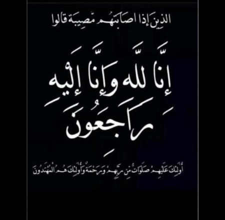 رئيس مجلس “غربة نيوز” يعزي آل المريسي في وفاة والدتهم الفاضلة غربة نيوز تنعى فقيدة آل المريسي