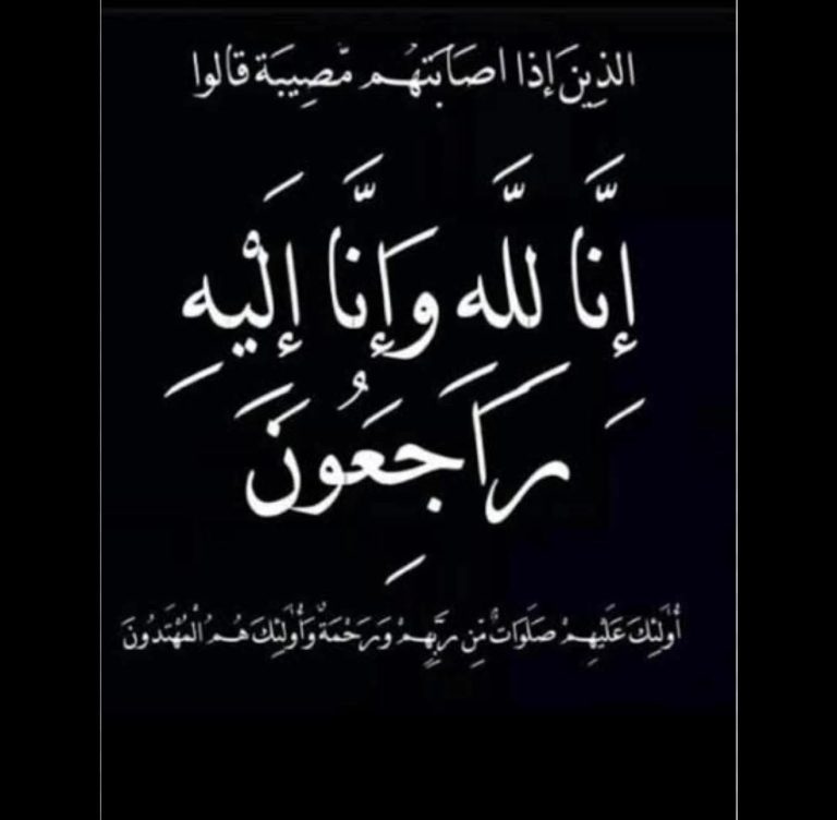 غربة نيوز تنعى فقيدة آل المريسي