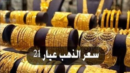 سعر الذهب اليوم
