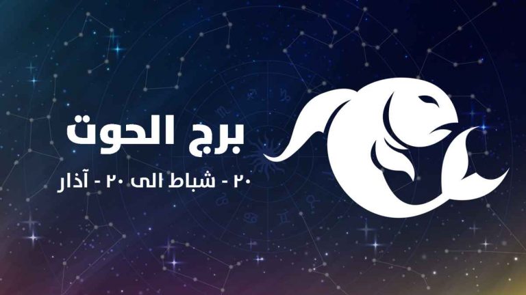 توقعات برج الحوت اليوم.. استقرار إيجابي وفرص لتجديد حياتك مع نهاية فبراير 2026 توقعات برج الحوت اليوم