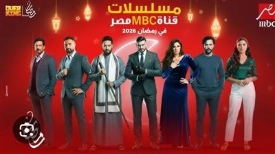 خريطة نارية لدراما رمضان.. جدول مواعيد مسلسلات رمضان 2026 على MBC مصر وأقوى المنافسات هذا الموسم