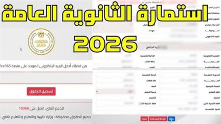 الحق سجّل قبل ما يقفلوا الموقع.. خطوات تسجيل استمارة الثانوية العامة 2026 خطوة بخطوة والموعد النهائي خطوات تسجيل استمارة الثانوية العامة