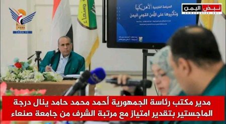 بالوثائق والأدلة الأكاديمية.. مدير مكتب الرئاسة يفضح “المخطط الأمريكي” لتدمير الأمن القومي اليمني (2001 – 2025) مدير مكتب رئاسة الجمهورية يحصل على درجة الماجستير بتقدير امتياز مع مرتبة الشرف.