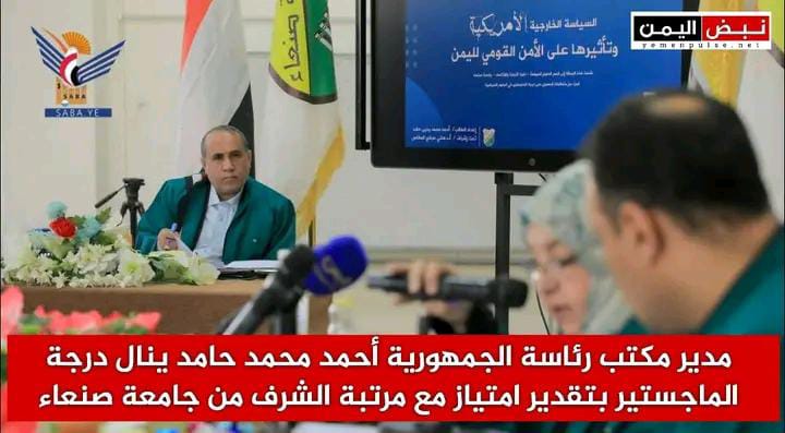 بالوثائق والأدلة الأكاديمية.. مدير مكتب الرئاسة يفضح “المخطط الأمريكي” لتدمير الأمن القومي اليمني (2001 – 2025) مدير مكتب رئاسة الجمهورية يحصل على درجة الماجستير بتقدير امتياز مع مرتبة الشرف.