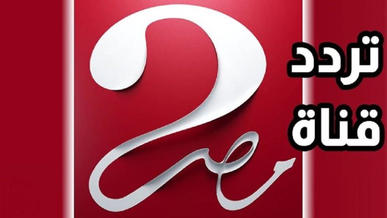 الحق ظبطها دلوقتي.. تردد قناة MBC مصر 2026 لمتابعة مسلسل الست موناليزا بجودة عالية تردد قناة MBC مصر