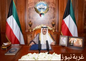 تعديل وزاري في الكويت بمرسوم أميري 2026 يشمل 8 حقائب، أمير الكويت يوقع المرسوم لتعزيز الاقتصاد والتنمية.