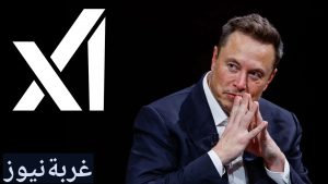 مداهمة مكاتب "إكس" (تويتر سابقاً) في باريس واستدعاء إيلون ماسك للتحقيق، مع التركيز على روبوت 'غروك' والتحقيقات الأوروبية في انتهاك الخصوصية.