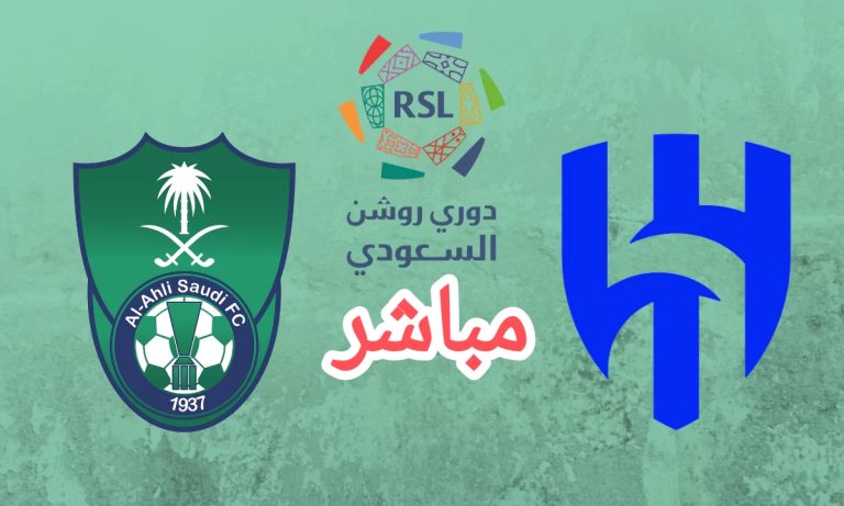 الماتش بدأ.. إتفرج هنا على قمة النار السعودية بين الهلال ضد الأهلي بدون تشفير