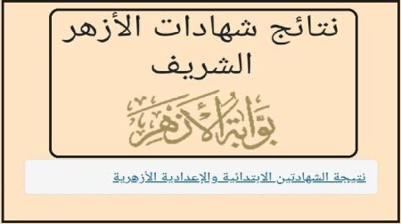 نتيجة الشهادتين الإبتدائية والإعدادية الأزهرية