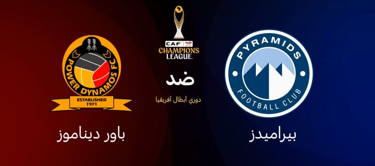زلزال في الدفاع الجوي! القنوات المجانية الناقلة لمباراة بيراميدز ضد باور ديناموز والتشكيل المرعب!