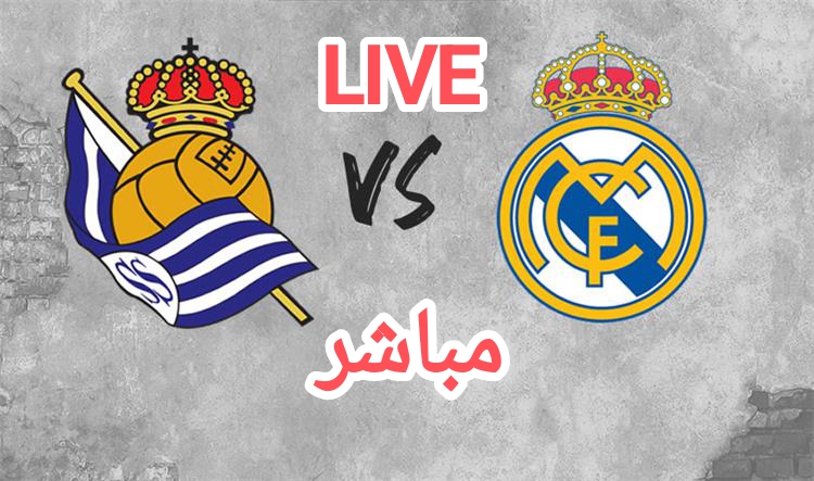 مدريد بالقوة الضاربة.. القنوات المجانية الناقلة لمباراة ريال مدريد ضد ريال سوسيداد تكشف كل التفاصيل