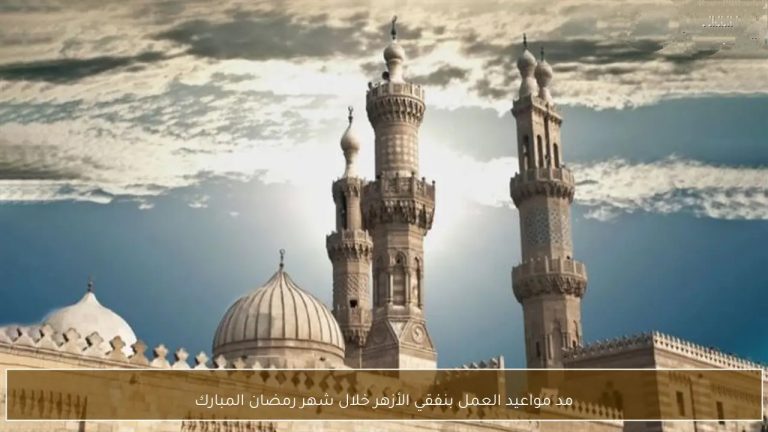 هتشتغل كام ساعة؟.. الحكومة تعلن مواعيد العمل في رمضان الجديدة 2026 وتغيير كبير في المواصلات مواعيد العمل في رمضان