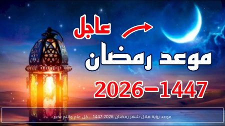 فلكيا الأربعاء.. موعد شهر رمضان 2026 في مصر وهل تؤكد الرؤية الشرعية الموعد؟ موعد شهر رمضان 2026