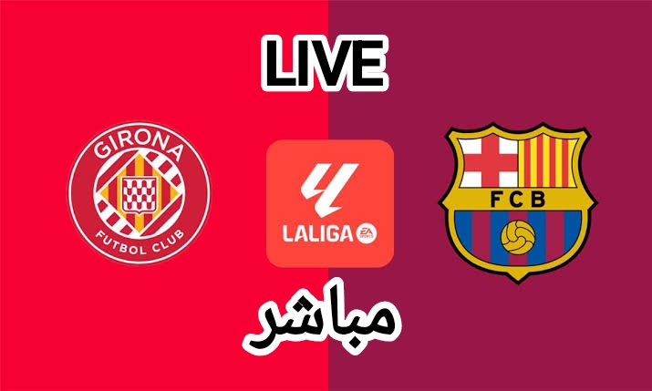 إتفرج هنا… القنوات المجانية الناقلة لمباراة برشلونة ضد جيرونا بدون تشفير