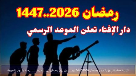 الصيام الأربعاء أم الخميس؟.. نتيجة رؤية هلال رمضان 1447 في مصر نتيجة رؤية هلال رمضان
