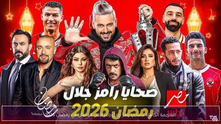 تسريبات مؤكدة رامز ليفل الوحش.. قائمة ضحايا رامز جلال 2026 وفكرة المقلب على MBC مصر قائمة ضحايا رامز جلال