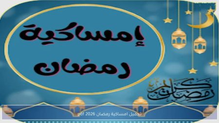 إمساكية رمضان 2026 في مصر