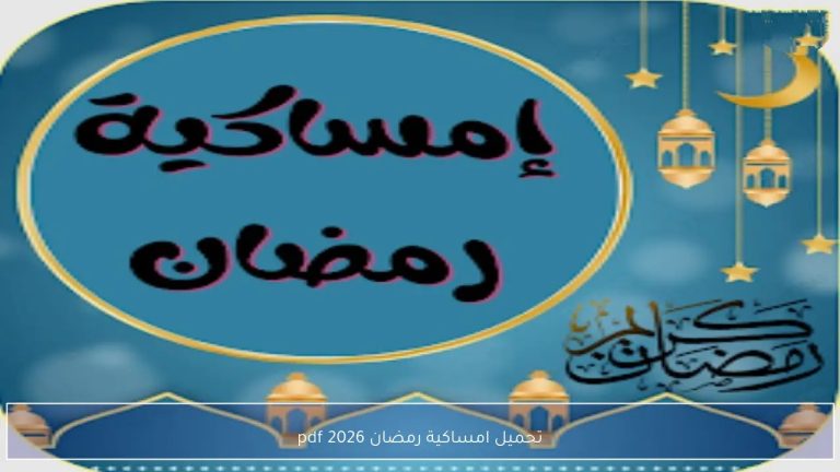 إمساكية رمضان 2026 في مصر