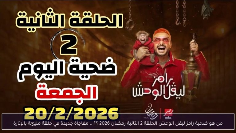 ضيف رامز ليفل الوحش الحلقة 2 تشعل التريند.. من يقع في فخ رامز جلال الليلة؟ ضيف رامز ليفل الوحش الحلقة 2
