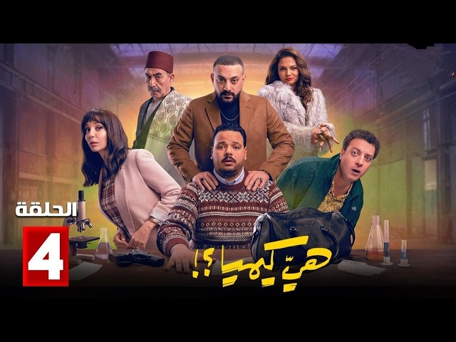 الحلقة الجديدة تشعل الأجواء.. مسلسل هي كيميا الحلقة 4 مواعيد عرض على MBC مصر مسلسل هي كيميا الحلقة 4
