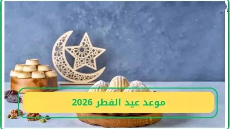 العد التنازلي بدأ رسميا.. موعد عيد الفطر 2026 في مصر للطلاب والمعلمين وكم يوما يتبقى على أول أيام شوال؟ موعد عيد الفطر 2026