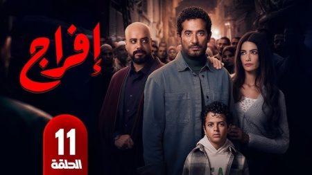 مسلسل إفراج الحلقة 11