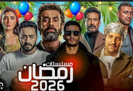 مسلسلات رمضان 2026