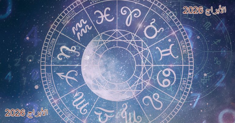 توقعات الابراج