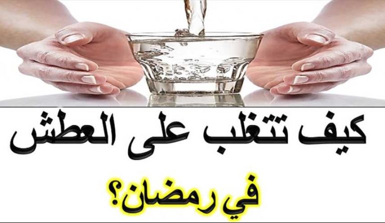 كيف تتجنب العطش في رمضان