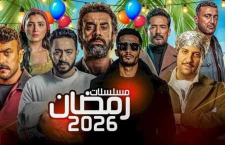 مواعيد مسلسلات رمضان 2026 كاملة.. اعرف جدول الدراما على MBC وCBC قبل ما يفوتك أي حلقة وتابع أقوى دراما يوميا