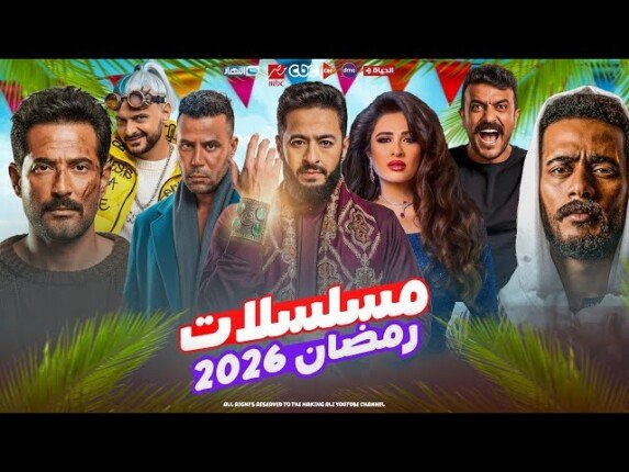 مواعيد عرض وإعادة مسلسلات رمضان 2026.. الدليل الكامل لأبرز الأعمال الدرامية