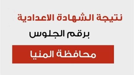 ساعات قليلة.. نتيجة الشهادة الإعدادية 2026 بمحافظة المنيا استعلم عنها الآن