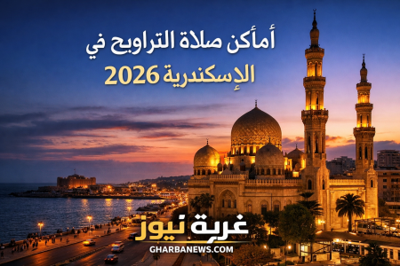 أماكن صلاة التراويح في الإسكندرية 2026.. اعرف أقرب مسجد ليك وأشهر المشايخ في كل حي