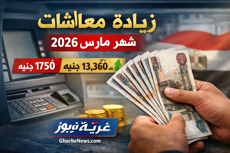 هتقبض معاشك بالزيادة الرسمية.. موعد صرف معاشات شهر مارس 2026 خطوات الاستعلام عن مستحقاتك