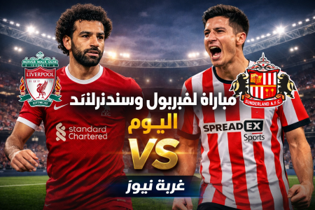 الماتش نار.. مباراة ليفربول وسندرلاند اليوم والقنوات الناقلة في الدوري الإنجليزي 2026 والتشكيل الرسمي