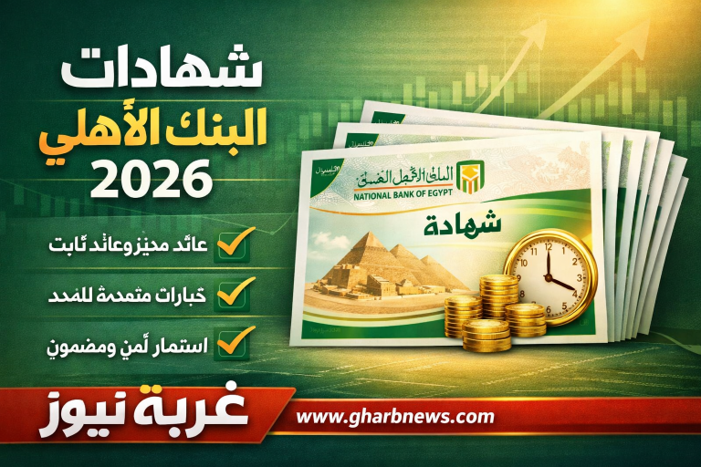 استثمر أموالك بذكاء.. اكتشف أعلى عائد شهادات البنك الأهلي 2026 وخيارات التجديد المبكر