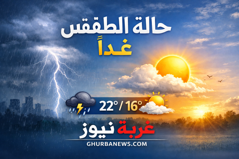 تحذير عاجل عن حالة الطقس غدا الأربعاء 18 فبراير.. مفاجآت جوية وتقلبات غير متوقعة درجات الحرارة المتوقعة وأمطار خفيفة على هذه المناطق