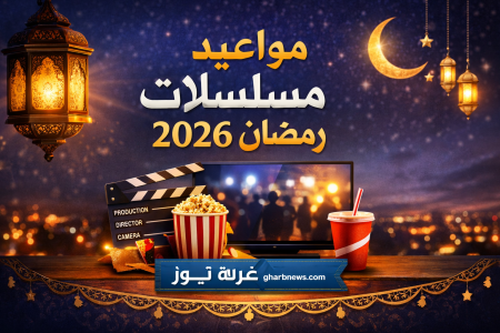 مفاجآت درامية.. مواعيد مسلسلات رمضان 2026 على DMC وON دراما كامل لأول مرة